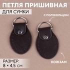 Петля пришивная для сумки, с полукольцом, пара, 8 × 4,5 см, цвет коричневый/серебряный - Фото 1