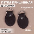 Петля пришивная для сумки, с полукольцом, пара, 8×4.5 см, цвет коричневый, серебряный - Фото 1
