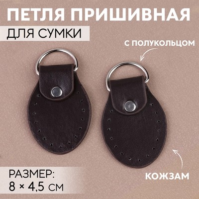 Петля пришивная для сумки, с полукольцом, пара, 8×4.5 см, цвет коричневый, серебряный