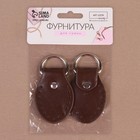 Петля пришивная для сумки, с полукольцом, пара, 8×4.5 см, цвет коричневый, серебряный - Фото 5