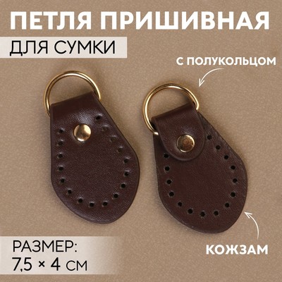 Петля пришивная для сумки, с полукольцом, пара, 7.5×4 см, цвет коричневый, золотой