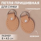 Петля пришивная для сумки, с полукольцом, пара, 8×4.5 см, цвет бежевый, серебряный - Фото 1