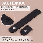 Застёжка пришивная для сумки, на кнопке, 15.5×2.5 см / 4.5×2.5 см, цвет чёрный, серебряный - Фото 1