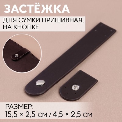 Застёжка пришивная для сумки, на кнопке, 15.5×2.5 см / 4.5×2.5 см, цвет коричневый, серебряный