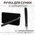 Ручка-петля для сумки, с карабином, 20 × 2 см, цвет чёрный/серебряный - фото 9066655