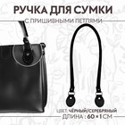 Ручка для сумки, 60 × 1 см, с пришивными петлями 3,5 см, цвет чёрный/серебряный - фото 6331708