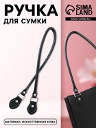 Ручка для сумки, 60×1 см, с пришивными петлями 3.5 см, цвет чёрный, серебряный - Фото 1