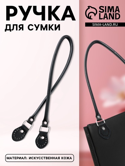 Ручка для сумки, 60×1 см, с пришивными петлями 3.5 см, цвет чёрный, серебряный