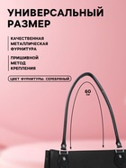 Ручка для сумки, 60×1 см, с пришивными петлями 3.5 см, цвет чёрный, серебряный - Фото 2