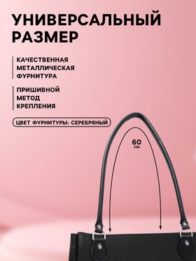 Ручка для сумки, 60×1 см, с пришивными петлями 3.5 см, цвет чёрный, серебряный