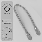 Ручка для сумки, 60 × 1 см, с пришивными петлями 3,5 см, цвет серый/серебряный - Фото 1