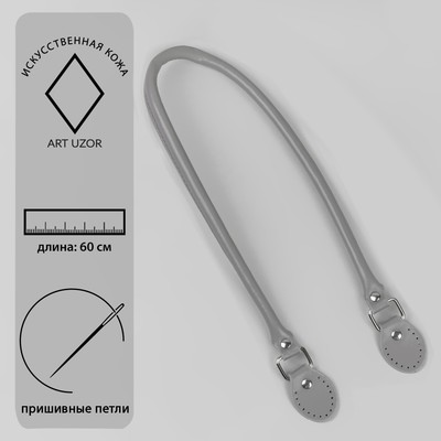 Ручка для сумки, 60 × 1 см, с пришивными петлями 3,5 см, цвет серый/серебряный