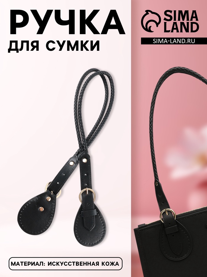Ручка для сумки, шнуры, 60×1.8 см, с пришивными петлями 5.8 см, цвет чёрный, золотой