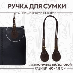 Ручка для сумки, шнуры, 60 × 1,8 см, с пришивными петлями 5,8 см, цвет коричневый/золотой