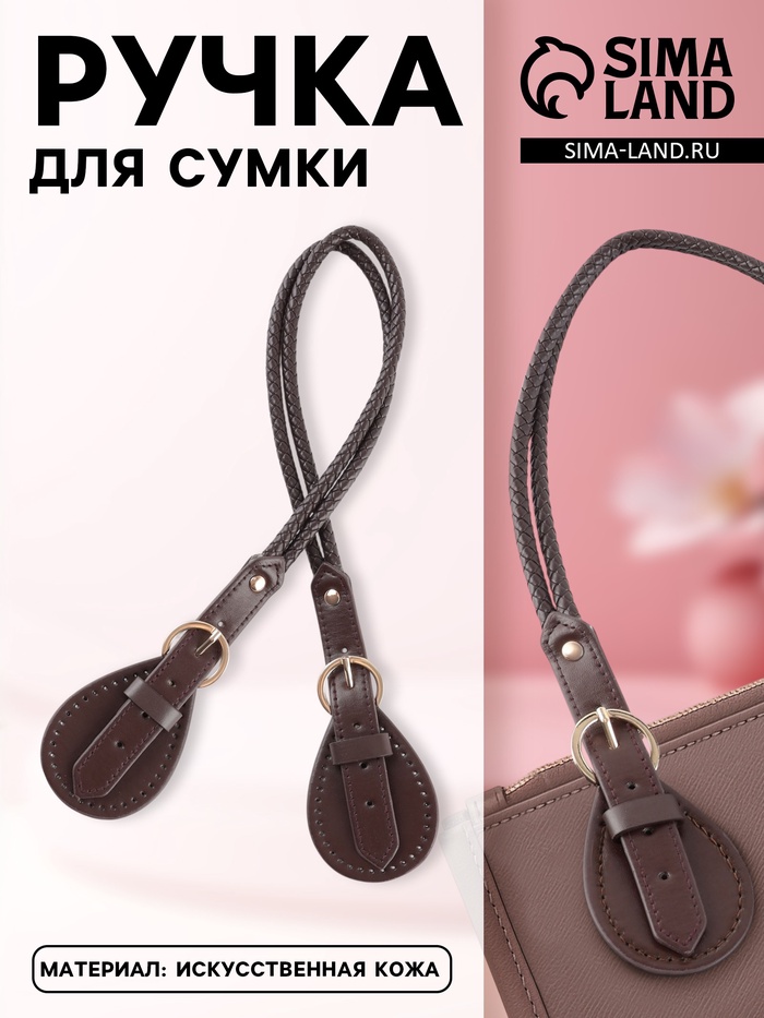 Ручка для сумки, шнуры, 60×1.8 см, с пришивными петлями 5.8 см, цвет коричневый, золотой