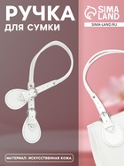 Ручка для сумки, шнуры, 60×1.8 см, с пришивными петлями 5.8 см, цвет белый, серебряный - Фото 1