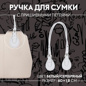 Ручка для сумки, шнуры, 60 × 1,8 см, с пришивными петлями 5,8 см, цвет белый/серебряный