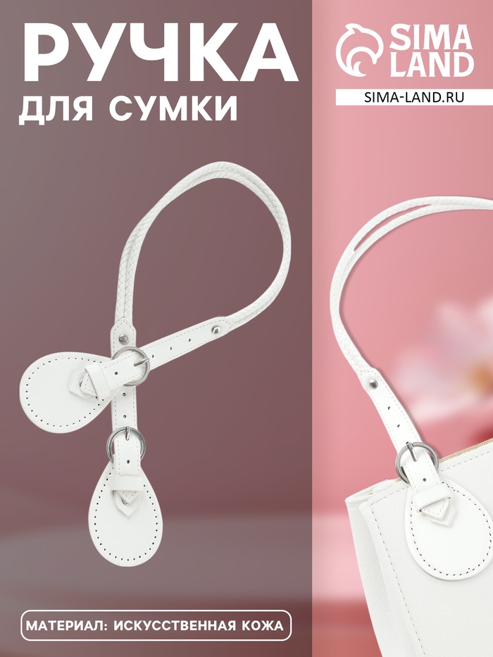 Ручка для сумки, шнуры, 60×1.8 см, с пришивными петлями 5.8 см, цвет белый, серебряный
