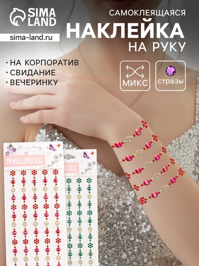 Наклейка - стразы «Цветочки и полу жемчужинки. Браслеты», 31×10.7 см, МИКС