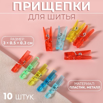 Прищепки для шитья, 3×0.5×0.3 см, 10 шт., цвет разноцветный