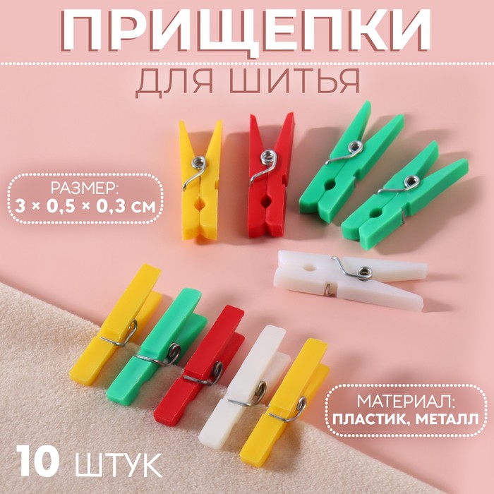 Прищепки для шитья, 3×0.5×0.3 см, 10 шт., цвет разноцветный - Фото 1