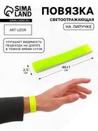 Светоотражающая повязка на липучке, 46±1×2.5 см, цвет жёлтый - Фото 1