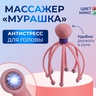 Массажёр «Мурашка» для головы, 15×10.5 см, МИКС - Фото 1