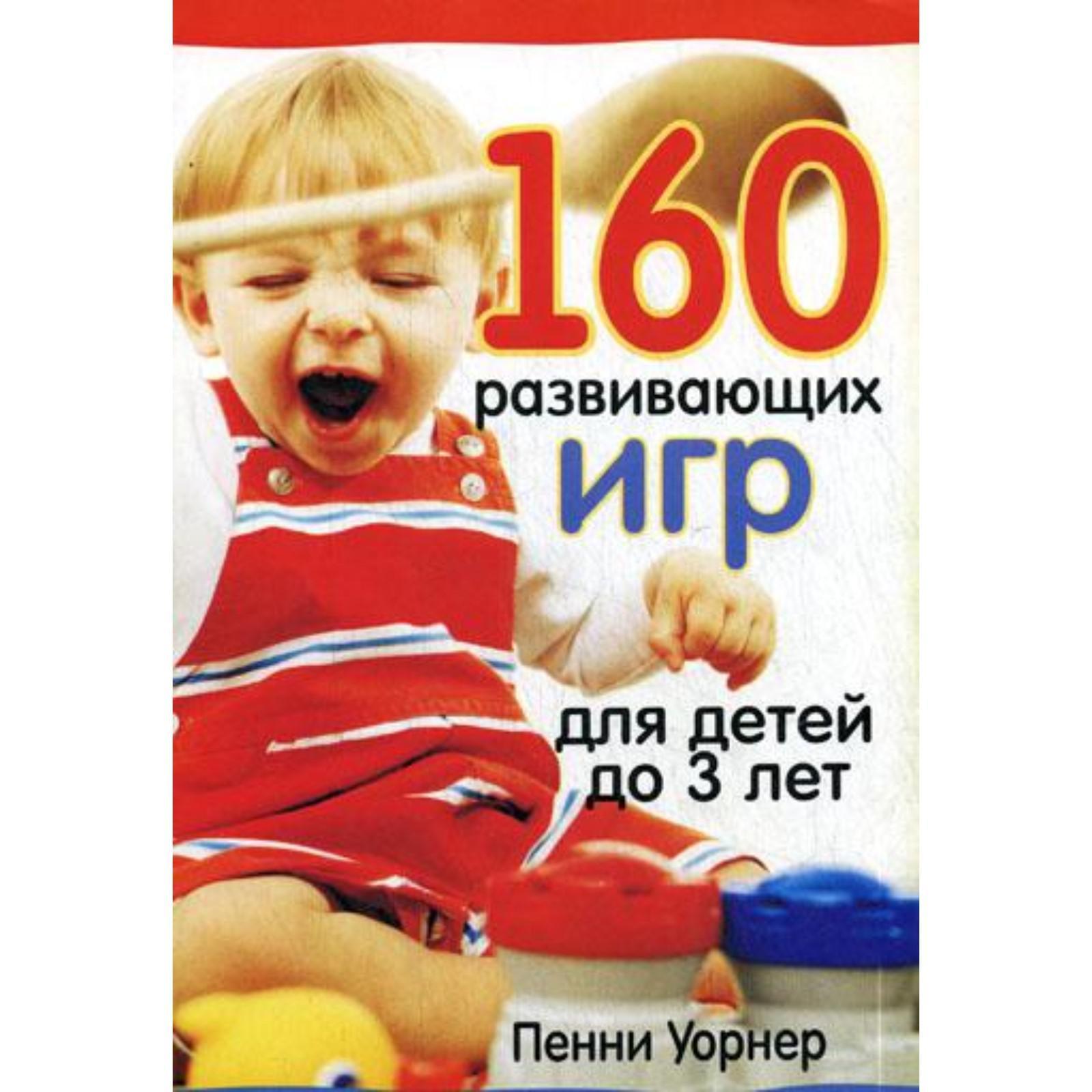 160 развивающих игр для детей до 3 лет. 2-е издание. Уорнер П. (5321467) -  Купить по цене от 204.00 руб. | Интернет магазин SIMA-LAND.RU