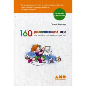 

160 развивающих игр для детей от рождения до 3 лет. 6-е издание. Уорнер П.
