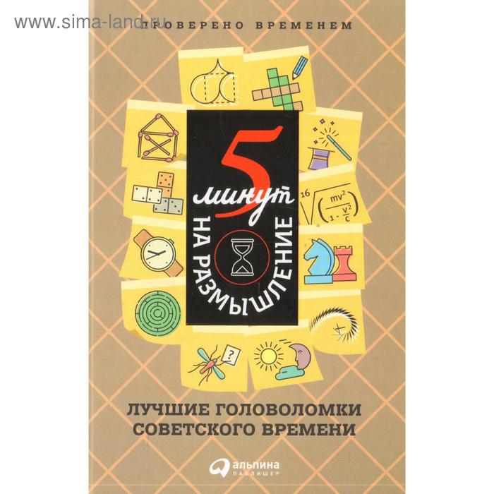 5 минут на размышление: Лучшие головоломки советского времени. 4-е издание - Фото 1