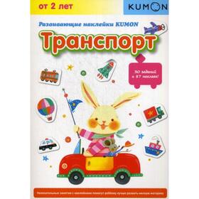 

KUMON. Развивающие наклейки KUMON. Транспорт