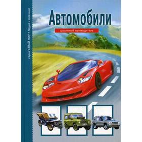 Автомобили. Узнай мир. Крылов Г.А. 5321754