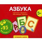 «Азбука карточки с буквами + обучающие задания», для детей 5+ - фото 109607603