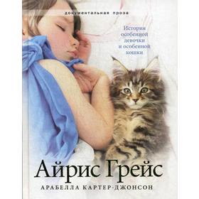 Айрис Грейс. Картер-Джонсон А.