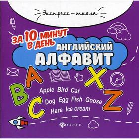 

Английский алфавит за 10 минут в день. 2-е изд. Бахурова Е.П.