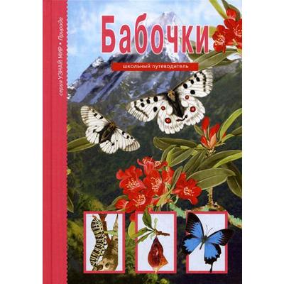 Бабочки. Узнай мир. Школьный путеводитель. Дунаева Ю.А.
