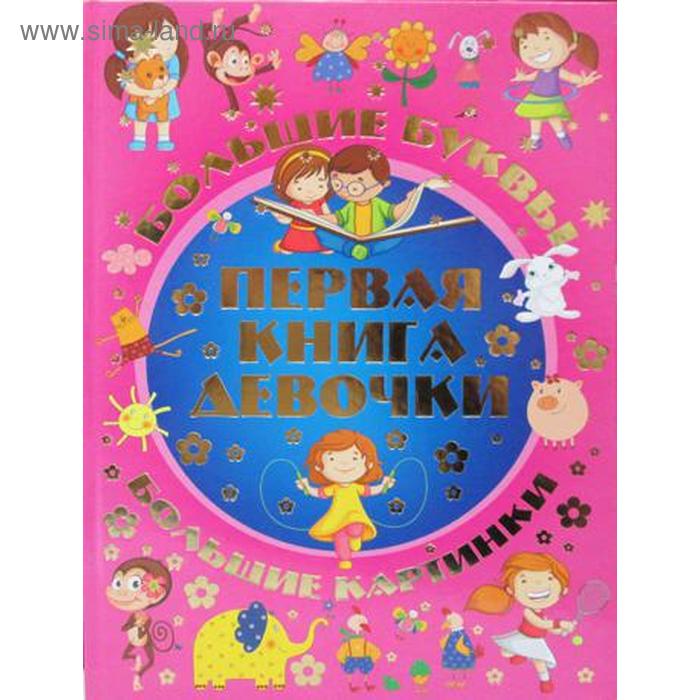 Большие буквы. Большие картинки. Первая книга девочки. Александров И. - Фото 1