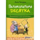 Великолепная десятка. Приключения в мире математики. Черазоли А. 5322431 - фото 3581393