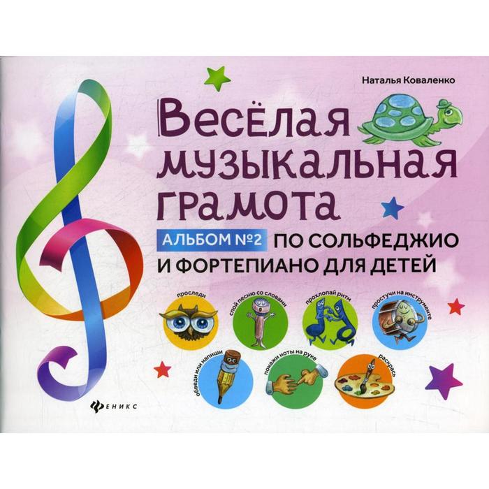 Веселая музыкальная грамота: альбом №2 по сольфеджио и фортепиано для детей. Коваленко Н.