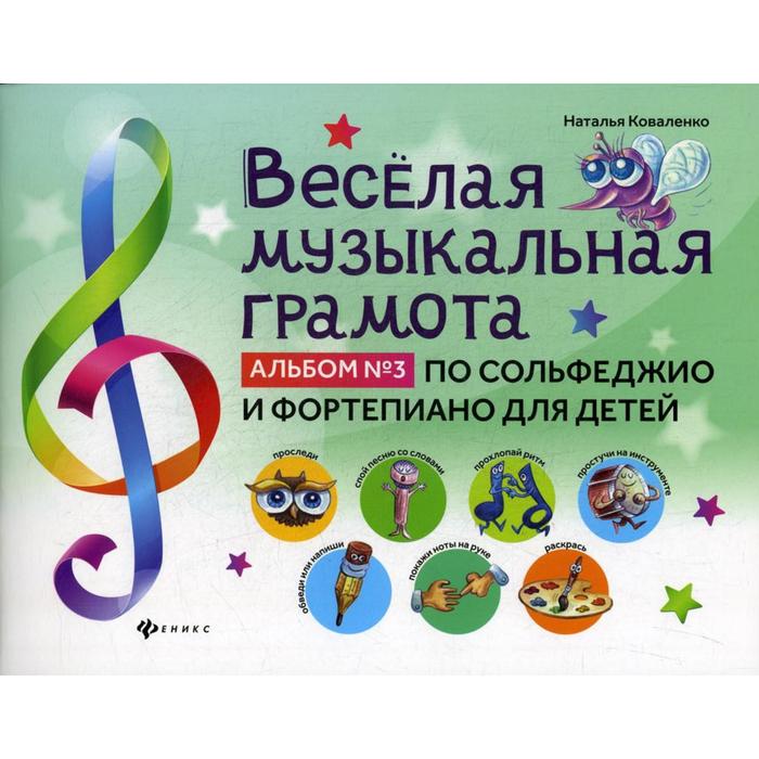 Веселая музыкальная грамота: альбом №3 по сольфеджио и фортепиано для детей. Коваленко Н.
