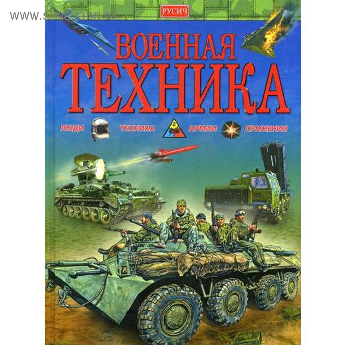 Военная техника - Фото 1