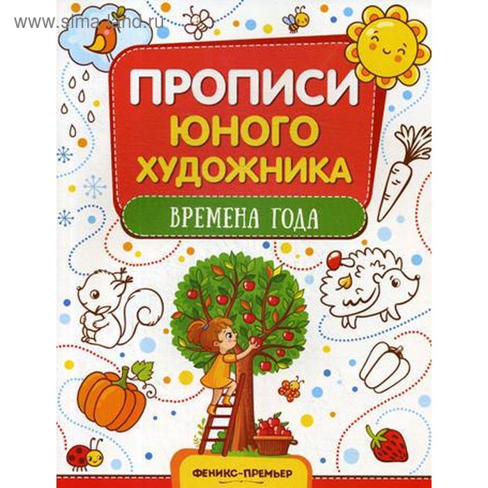 Времена года: обучающая книжка-раскраска. Панжиева М. - Фото 1