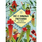 Все о хищных растениях для самых любознательных. Фин Е. - Фото 1