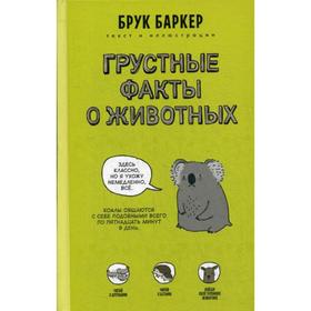 Грустные факты о животных. Баркер Б. 5322981