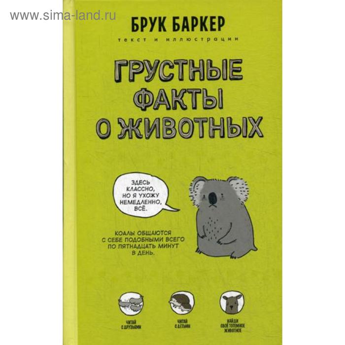 Грустные факты о животных. Баркер Б.