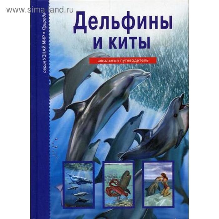 Дельфины и киты: школьный путеводитель. Дунаева Ю.А. - Фото 1
