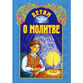 

Детям о молитве. 6-е издание. Сост. Куцаева Н. Г.