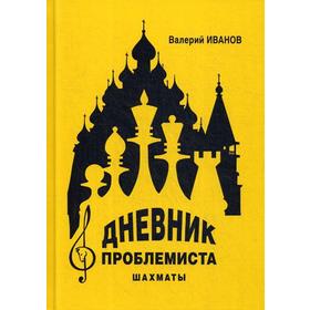 Дневник проблемиста. Шахматы. Иванов В.А.