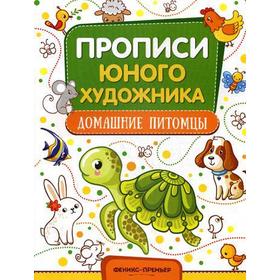 

Домашние питомцы: обучающая книжка-раскраска. Панжиева М.
