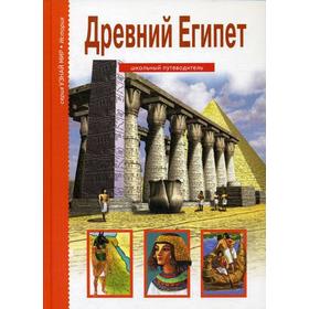 Древний Египет. Узнай мир. Деревенский Б.Г.